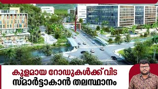 കുളമായ റോഡുകൾക്ക് വിട സ്മാർട്ടാകാൻ തലസ്ഥാനം | Smart road projects in city | Kerala