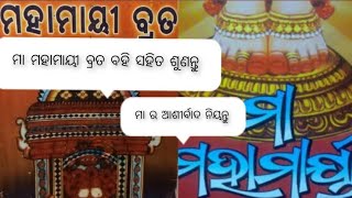 Mahamai Bhajan | Mahamayi Brata katha odia | Mahamai Purana | Mahamai gita | Mahamayi Song | ମହାମାୟୀ