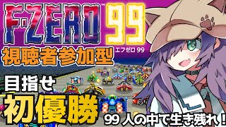 【F‐ZERO99 参加型】初心者が99人のバトロワレースで優勝を目指す！【Vtuber/黒根こなと】