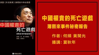 中国权贵的死亡游戏-薄熙来事件秘密报告(50)我们绝不让他活着出来；作者：何频、黄闻光；播讲：夏秋年