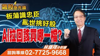 有錢人之所以有錢！做的想的與你不同！｜林鍾翔分析師｜【飆股急先鋒】20230726｜三立iNEWS