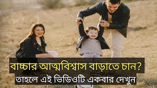 বাচ্চার আত্মবিশ্বাস বাড়াতে কি করবেন - How To Increase Self-confidence of Your Child