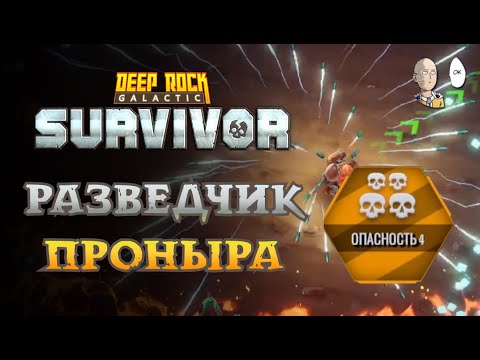 Пытаемся апнуть 55 лвл Проныре! Жесткая 4 опасность! Deep Rock Galactic: Survivor #16