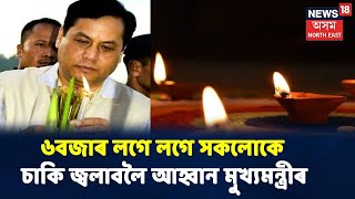 Sarbananda Sonowalৰ আহ্বান, সন্ধিয়া ৬বজাৰ লগে লগে সকলোৱে জ্বলাওক এগচি চাকি