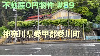 不動産0円物件 #89  神奈川県愛甲郡愛川町