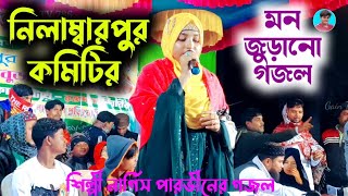 নিলাম্বারপুর কমিটির মন জুড়ানো গজল / শিল্পী নার্গিস গজল / Nargis parvin gojol / new Bangla gojol