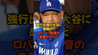 怪我を押して強行出場した大谷翔平に感謝したロバーツ監督の言葉がヤバい...