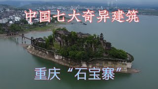 这座江心小岛，被美国誉为中国七大奇异建筑之一，有多项全国之最！