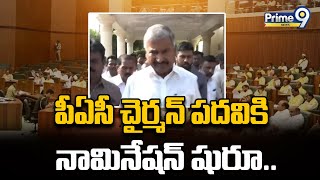 పీఏసీ చైర్మన్ పదవికి నామినేషన్ షురూ.. | PAC Chairman Post | Prime9 News