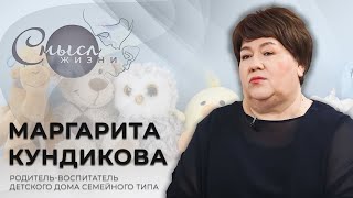 Маргарита Кундикова — родитель-воспитатель детского дома семейного типа | Смысл жизни