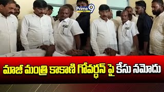 మాజీ మంత్రి కాకాణి గోవర్ధన్ పై కేసు నమోదు | Kakani Govardhan | Prime9 News