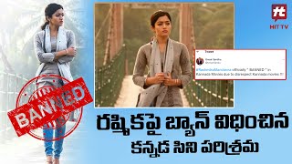 రష్మికపై బ్యాన్ విధించిన కన్నడ సిని పరిశ్రమ | Kannada Industry Banned Rashmika Mandana | Hit Tv