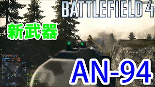 【BF4】ぽん's 実況 #9 新武器 AN-94