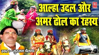 आल्हा उदल और अमर ढोल का रहस्य | सुरजन चैतन्य | Aalha Samrat Surjan Chaitnaya | Rathore Kurawali