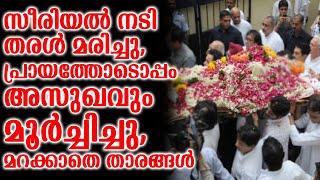 സീരിയൽ നടി തരൾ മരിച്ചു,പ്രായത്തോടൊപ്പം അസുഖവും മൂർച്ചിച്ചു,മറക്കാതെ താരങ്ങൾ