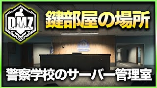 【CoD:DMZ鍵部屋】警察学校のサーバー管理室　CoD:MWⅡ WARZONE2.0