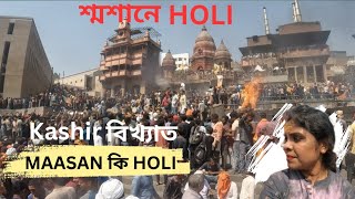 শ্মশান ঘাট HOLI/Varanasi/MASAN KI HOLI 2023 Bengali vlog/KASHI/VARANASI HOLI//Manikarnika Ghat