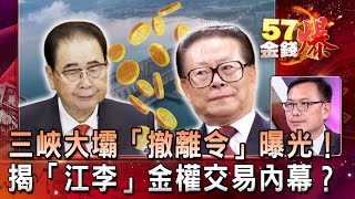 三峽大壩「撤離令」曝光！ 揭「江李」金權交易內幕？ - 徐俊相 汪潔民《金錢爆精選》2020.0714