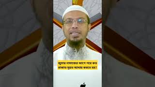 জুমার নামাজের আগে পরে কত রাকাত সুন্নত আদায় করতে হয়?#shorts #শায়খ_আহমাদুল্লাহ