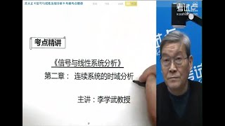 【信号与系统-李学武】第二章 连续系统的时域分析4