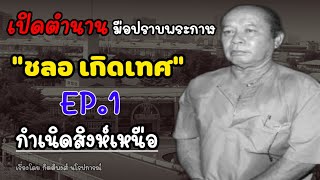 เปิดตำนานมือปราบพระกาฬ \