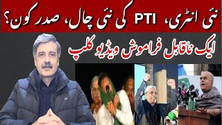 آیک نا قابل فراموش ویڈیو - عمران خان کا کمال،  اچکزئی صدارتی امیدوار