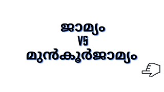 Bail and Anticipatory bail | Jamyam Munkoor jamyam | ജാമ്യവും മുൻകൂർജാമ്യവും