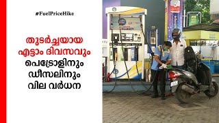 തുടര്‍ച്ചയായ എട്ടാം ദിവസവും പെട്രോളിന്‍റെയും ഡീസലിന്‍റെയും വില വര്‍ധിപ്പിച്ചു | Fuel price hike