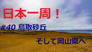 【日本一周】夫婦二人で気ままなクルマ旅 ＃４０ 鳥取砂丘、そして岡山へ  鳥取県米子市～岡山県真庭市 [Around Japan]  #40