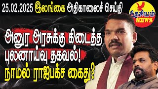 அனுர அரசுக்கு கிடைத்த புலனாய்வு தகவல்! நாமல் ராஜபக்ச கைது? | Srilanka Tamil News | THESIYAM News