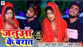 Arun Chhaila Yadav का सबसे दर्द भरा विडिओ सोंग !! जनुआ के बरात !! New Bhojpuri Sad Song 2022