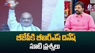 BRS Leader Dinesh Straight Forward Questions To BJP | BIG News | TV5 News