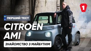 CITROЁN AMI I Вбивця електроскутерів