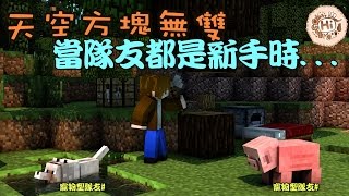 【巧克力】『Minecraft Tuesday：天空方塊無雙』 － 當隊友都是新手時...