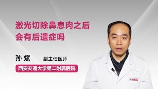 激光切除鼻息肉会之后会有后遗症吗 孙斌 西安交通大学第二附属医院