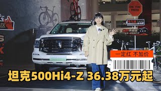 涵公子驾道|36.38万起售！坦克500 Hi4-Z 好事「常成」一定红