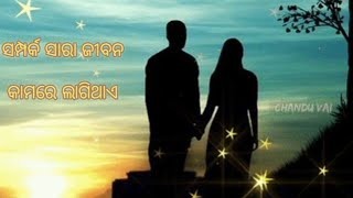 odia sad song# video song#ସମ୍ପର୍କ ସାରା ଜୀବନ କାମରେ  ଲାଗିଥାଏ