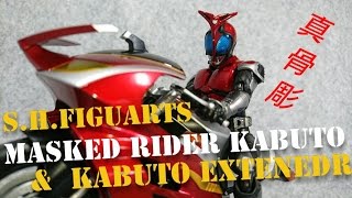 (S.H.Figuarts) 真骨彫 仮面ライダーカブト\u0026カブトエクステンダー レビュー　（S.H.F） MASKED RIDER KABUTO ＆ KABUTO EXTENDER