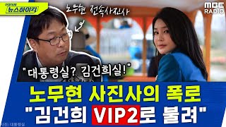 ”김건희, 대통령실서 ‘VIP2’로 불려“ ‘노무현 전속사진사’의 충격 폭로! - 장철영, [신장식의 뉴스하이킥], MBC 230405 방송