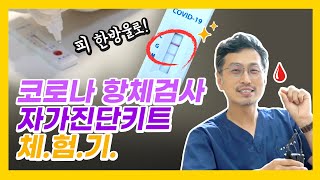 [코로나 항체검사 브이로그] #코로나19 #아스트라제네카 #항체검사 과연 결과는?!?! 👨🏻‍⚕️💉🎬