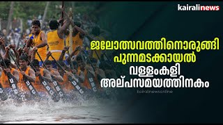 ജലോത്സവത്തിനൊരുങ്ങി പുന്നമടക്കായൽ, വള്ളംകളി അല്പസമയത്തിനകം | Nehru Trophy Vallamkali | Alappuzha