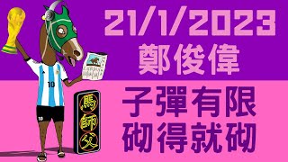 【賽馬貼士】【馬師父】 年三十晚草泥混合賽日 (1月21日) I 兜踎馬房子彈有限 難得好馬砌得就砌  I #賭一隻Ｗ