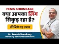 Penis Shrinkage Treatment | How to make your Penis Big | Penis Enlargement Tips