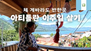 세계여행 EP64 [🇬🇹 과테말라] 체게바라도 쉬어가고 싶은 휴양 맛집, 아티틀란 호수 근교 도시 여행 (과테말라, 산페드로, 아티틀란호수, 산후안, 중남미여행)