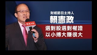 第七屆權民搶百萬-11/20權證講座台北場-賴憲政(精華版)