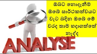 ඔබට නොදැනීම ඔබේ සාර්ථකත්වයට වැට බදින ඔබේ මේ වරද තාම හදාගත්තේ නැද්ද