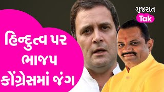 Hindutva પર BJP-Congress માં શરૂ થઈ જંગ, Rahul Gandhi ના નિવેદન પર Jitu Vaghani નો જવાબ | GT