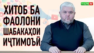 ХИТОБ БА ФАОЛОНИ ШАБАКАҲОИ ИҶТИМОЪӢ I УСТОД АДҲАМ ҲАЙДАРЗОДА