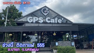 ร้าน GPS Cafe' - จีพีเอส คาเฟ่  อีกหนึ่งคาเฟ่กาแฟ ใน จ.นครพนม ที่ควรไปลอง