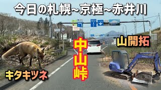 連休後半の札幌~中山峠~京極~赤井川の道路状況